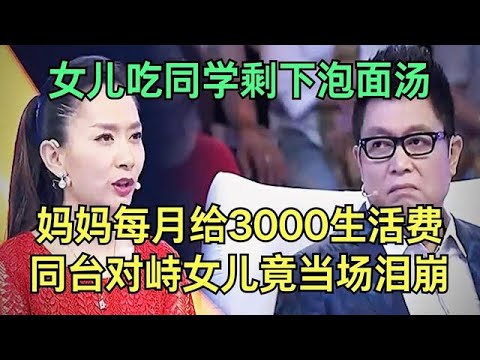 老妈一月给3000块生活费，女儿却吃同学剩下的方便面汤，谁料母女同台对峙，女儿竟当场泪崩终止录制【王芳王为念调解】