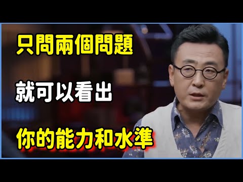 只問兩個問題，就可以看出你的能力和水準。智力和性格哪一個更重要?#圆桌派 #窦文涛 #脱口秀 #真人秀 #圆桌派第八季 #马未都