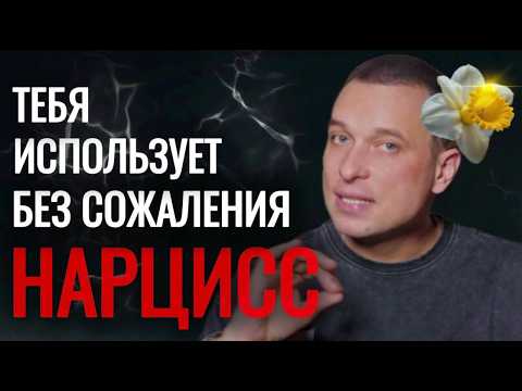 НАРЦИСС НЕЗАМЕТНО ЗАБИРАЕТ ТВОЮ ЖИЗНЬ
