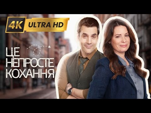 ЦЕ НЕПРОСТЕ КОХАННЯ Вперше у 4K | Мелодрама Фільми та серіали українською мовою@kinovklucheno