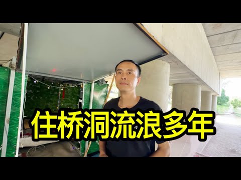 在上海住橋洞的帥哥流浪多年，因幫前妻坐牢十年，出獄後找不到工作，撿廢品一天最多掙30元