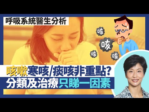 咳嗽｜電子煙比傳統煙差 致全球首宗因食煙而肺部器官移植！寒咳痰咳非重點 成人咳嗽分類重點得一個？久咳兩成是咳嗽型哮喘 哮喘無氣促、喘鳴？｜王建芳醫生 呼吸系統科醫生盧浩然醫生｜人類健康研究所
