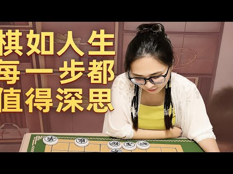 棋如人生，每一步都值得深思