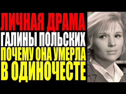 МОЛЧАНИЕ КОТОРОЕ ДЛИЛОСЬ 3 ГОДА КАК МОСФИЛЬМ СТЕР АКТРИСУ ГАЛИНУ ПОЛЬСКИХ ИЗ ИСТОРИИ