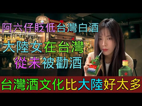 美女在台灣從沒被勸酒，台灣人教阿六仔什麽才是酒文化，大陸人說金門高粱酒不如大陸汾酒，大陸美女痛批中國的酒桌文化，女老闆解釋大陸假酒越來越多的原因，在中國沒有良心才能多賺錢｜Reaction Video