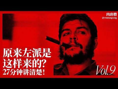 《原来左派是这样来的？27分钟讲清楚！》：左派的底层逻辑大曝光#左派 #右派 #法国大革命 #启蒙运动 #普选 #政治光谱