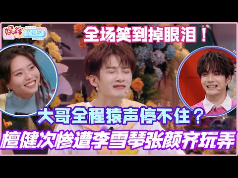 檀健次惨遭李雪琴张颜齐玩弄？关键词被疯狂触发 大哥全程猿声停不住！全场笑到掉眼泪！#你好星期六 #檀健次 #孟子义 #李一桐 #李雪琴 #综艺 #娱乐 #cdrama #搞笑