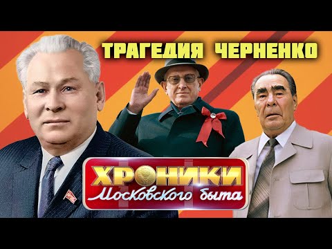 Эпоха кремлевских похорон | Почему последние годы Константина Черненко были адом