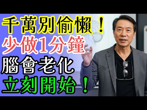 給60歲以上與家屬：每天早晚各3分鐘＋1分鐘交叉運動，守住腦細胞與記憶力！
