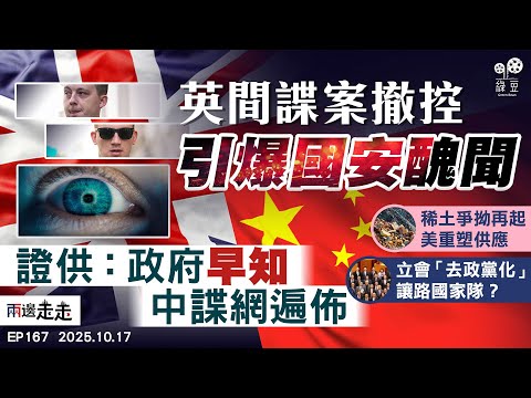 EP167｜英間諜案曝早遭中國諜網入侵 超級使館命運12月10日揭盅？｜北京以稀土出口脅全球  美中元首會面前各爭籌碼 ｜立法會退選潮未止 「國家隊」埋位接替？｜兩邊走走