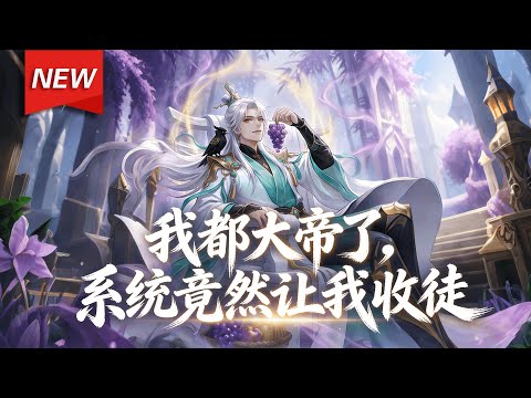 MULTISUB📢新番上线《我都大帝了，系统竟然让我收徒》第1~73集丨顾长歌意外穿越玄幻世界，绑定躺平签到系统，每日躺卧签到，便能轻松斩获千年修为、神丹帝兵，一路躺赢突破大帝境界！#破晓动漫社