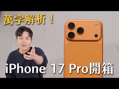 台灣首發！iPhone17 Pro 萬字解析開箱實測！【Joeman】