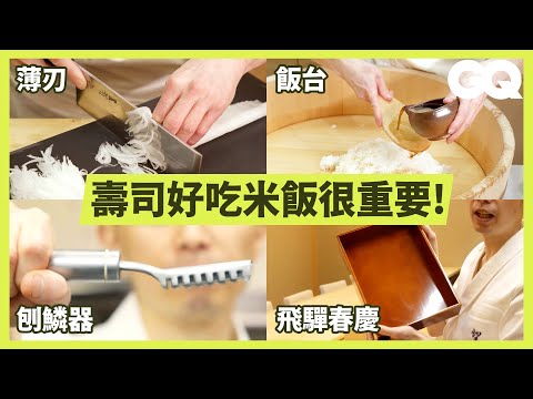 Every Tool in a Traditional Sushi Restaurant|GQ Taiwan