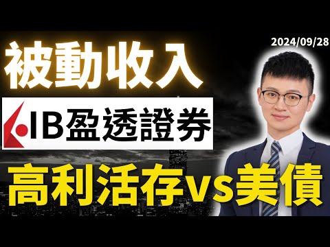 美股開戶｜最新4.3%美元活存 vs 直接買美國公債，用IB盈透證券哪個更好？ ｜專家：鎖定高利息機會不多了！ #盈透證券 #活存 #買美債 #IB教學 #caven投資成長家