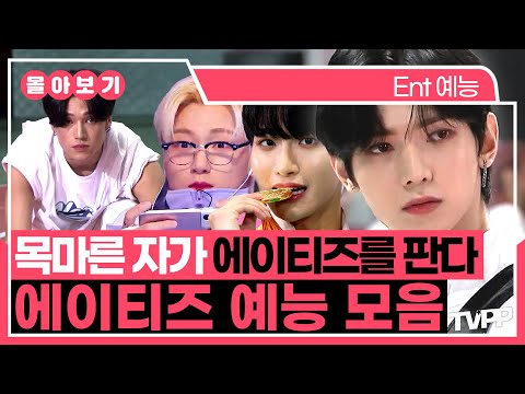 【#TVPP】Lemon drop🍋 목 마른 자가 에이티즈를 판다💧 에이티즈 예능 모음🗂️ | 아이돌 스타 스포츠 선수권 대회 | TVPP | MBC 220911 방송