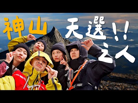 挑戰馬來西亞4000m沙巴神山!!!【常勇的日常】