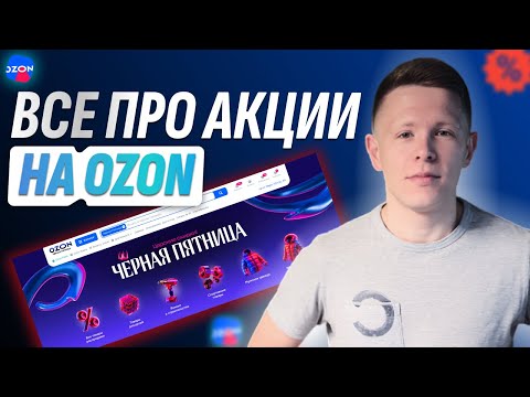 Как ПРАВИЛЬНО участвовать в АКЦИЯХ OZON в 2025-м году? Автодобавление, и минимальная цена на озон.