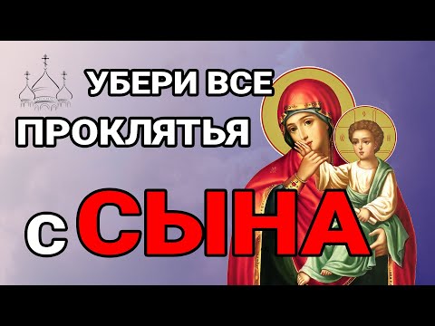 ЭТО САМАЯ СИЛЬНАЯ МОЛИТВА ЗА СЫНА! КАЖДАЯ МАТЬ ДОЛЖНА ВКЛЮЧИТЬ ЗА ЕГО  СЧАСТЬЕ И ЗДОРОВЬЕ!