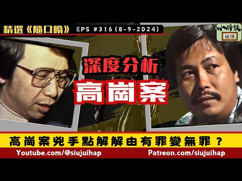《隨口噏 #316》 獨家分析： 高崗案兇手點解解由有罪變無罪？ （08-09-2024) #新聞掏寶   #猜猜我是誰 #鄭沛錕 #高崗
