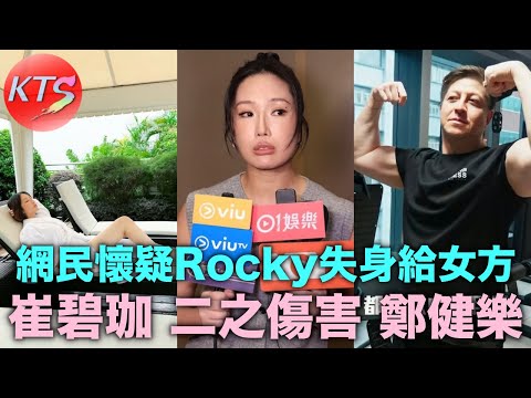 崔碧珈二之傷害鄭健樂 網民懷疑Rocky失身給女方
