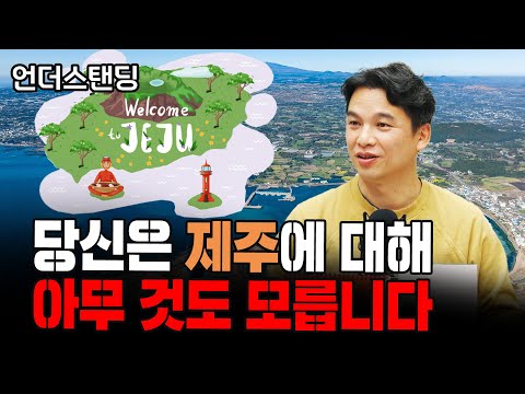 제주에 숨겨진 놀라운 과학 이야기 (플레이랩스 문경수 대표)