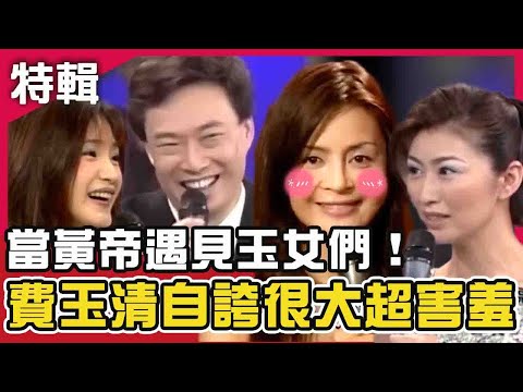 當黃帝遇見玉女們！費玉清自誇「很大」是個男人？楊林害羞傻笑？｜ 費玉清時間  週末特映版 ｜費玉清 楊林  高勝美 方季惟  蔡幸娟