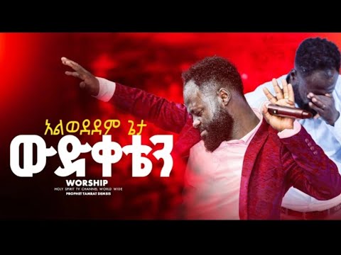 #አልወደደም ጌታ ወድቀቴን#ይትባረክ እና ይሳኮር በአንድ መድረክ#singer||ዘማሪ ይትባረክ አለሙ| Yitbarek Alemu|Amazing#amazing@HS TV