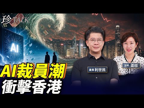 AI衝擊30萬科技人即將失業，香港金融人仲有幾耐？樓市總跌得少？ #裁員 #股市 #樓市 #珍Talk （利世民）