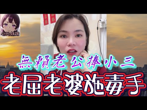 【小元最新A】無賴老公捧小三，老屈老婆施毒手 #小元姐姐 #廣東話 #小元情感分享 #小元妹妹 6-11 NO A