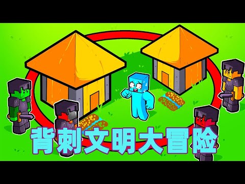 我的世界：一口气看完背刺文明大冒险！#我的世界 #minecraft #mc#火萤游戏解说