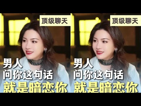 男人跟你说这句话，明摆着就是暗恋你 #栗子请接招 #女生必看 #恋爱 #高情商聊天