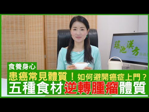 患癌常見體質!如何避開癌症上門? 五種食材逆轉腫瘤體質 #楊明霞博士 註冊中醫師 - 鄭丹瑞《健康旦》(CC中文字幕)