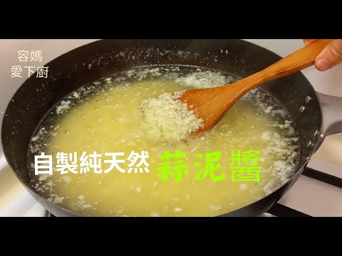 【自製蒜泥醬 】：100% 純天然不含防腐劑 ,不怕蒜頭放久會發芽, 只要1~2匙, 增添菜色的美味及香氣 , 讓職業婦女及家庭主婦能快速上桌的最佳法寶 !  超級方便又實惠 ！