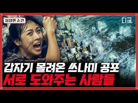 [#해운대] 도시를 삼키는 초대형 쓰나미가 몰려오면 생기는 일은? 한 치 앞도 예측할 수 없는 재난 속 서로를 구조하는 사람들 | #웅장한순간