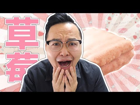 草莓控出來!Sugar Butter Tree期間限定草莓巧克力口味《阿倫伴手禮》