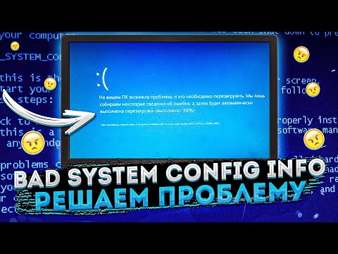 Замучил синий экран Bad system config info? Решаем проблему!