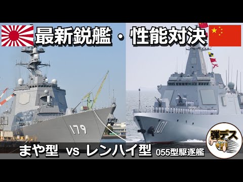 すでに性能でも抜かれていた？海上自衛隊「まや型」と中国海軍「レンハイ型055型」性能比較 【弾丸デスマーチ】【ゆっくり解説】