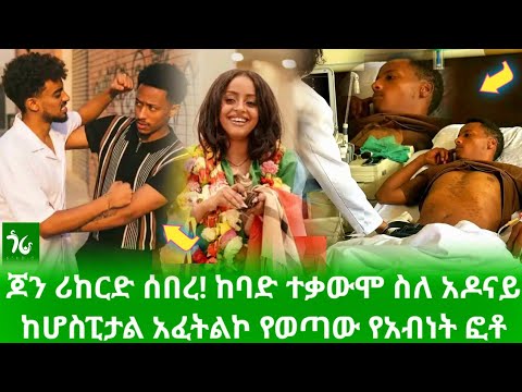 🔴 ከሆስፒታል አፈትልኮ የወጣው ፎቶ! የማስተር አብነት የመዳን ተስፋ! አዶናይ ከባድ ተቃውሞ ገጠመው! ጆን ዳንኤል ሪከርድ ሰበረ/gora studio