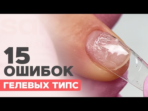 Gel tips nail extension MISTAKES