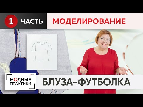 Блуза из хлопка, имитирующая трикотажную футболку. Часть 1. Моделирование от базовой основы 10 мерок