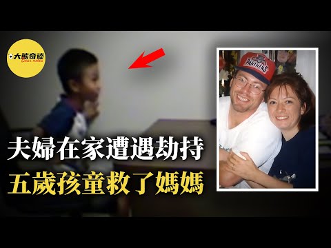 精英夫婦在家遭到劫持，五歲兒子發揮重要作用。他不僅保護了自己，還成功營救了他的母親。[ 真實案件 刑事 調查 真實犯罪紀錄片—大熊奇談 ]