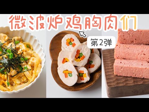 看了=瘦了！5min「微波炉鸡胸肉」第2弹！2+2种口味：嫩~滑~韧~脆~