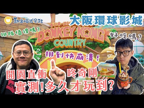 排到崩潰～環球影城開園直衝咚奇剛，多久才玩到？DK叢林奶昔、瘋狂礦車熱狗堡開箱點評！　買根魔杖到魔法世界秀一波🪄【凱文喵玩日本】 #大阪環球影城 #USJ #超級任天堂