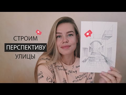 Рисуем итальянскую улицу. Линейная перспектива (построение)