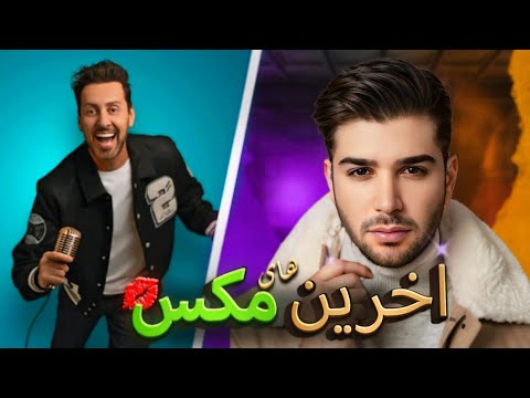 😅آخرین ویدئو های مکس امینی 😂 MAX AMINI😅