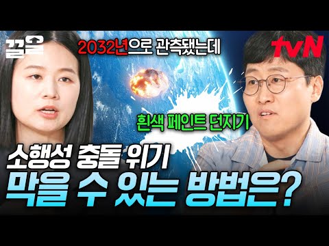 2032년 지구에 소행성이 충돌할 수도?! 사람의 힘으로 소행성 충돌을 막을 수 있는 방법은❓ | 알쓸별잡:지중해