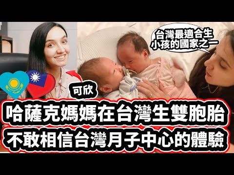 哈薩克媽媽可欣在台灣生雙胞胎! 🇹🇼🧒👧❤️ 不敢相信台灣月子中心的體驗「台灣最適合生小孩得國家之一」Mom CAN NOT BELIEVE Having Birth In Taiwan!