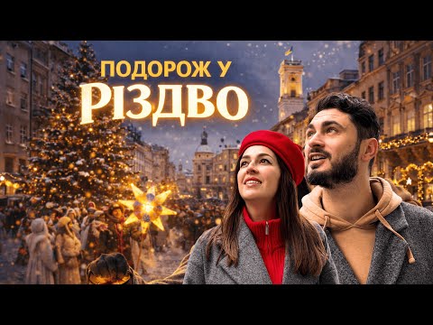 Люди, які творять Різдво. Велика подорож Україною 2025 | Відчуй |