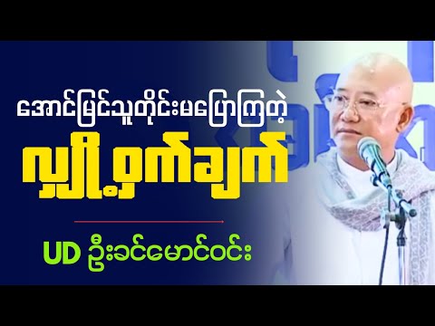 " အောင်မြင်သူတိုင်း မပြောကြတဲ့ လျှို့ဝှက်ချက် " UD ဦးခင်မောင်ဝင်း