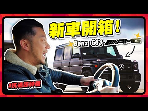 男人的浪漫｜ Benz G-Class😍｜末代V8😚下代全電動🤮｜全家瞬間遺忘💔法拉利😭   【施家・#投資】#Mercedes-benz #g63AMG